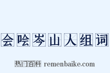 会哙岑山人组词是什么意思的图片